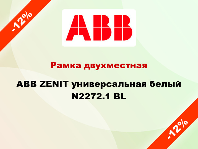 Рамка двухместная ABB ZENIT универсальная белый N2272.1 BL