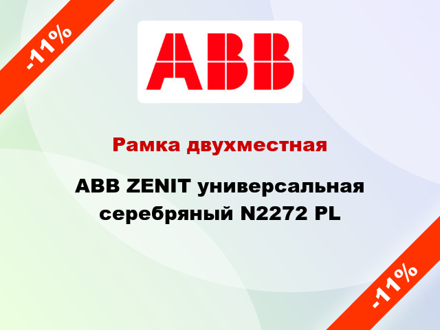 Рамка двухместная ABB ZENIT универсальная серебряный N2272 PL