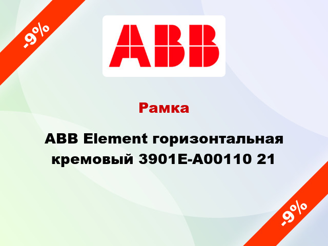 Рамка ABB Element горизонтальная кремовый 3901E-A00110 21