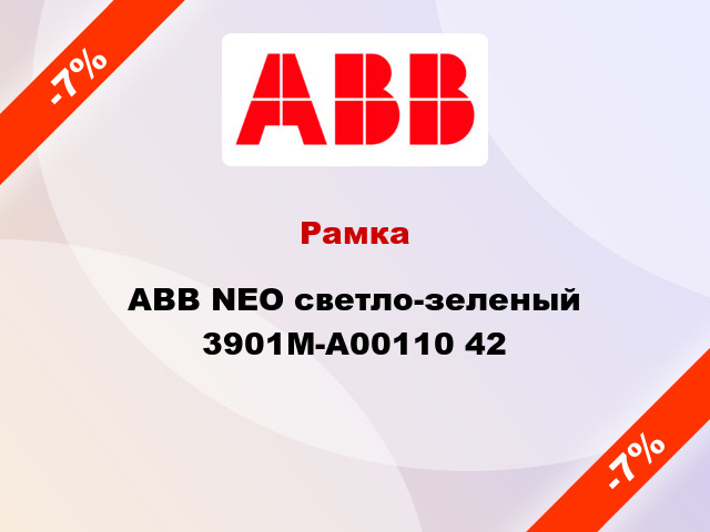 Рамка ABB NEO светло-зеленый 3901M-A00110 42