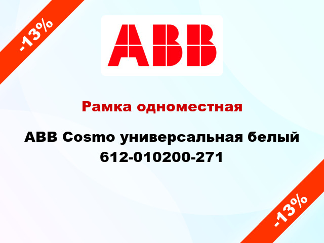 Рамка одноместная ABB Cosmo универсальная белый 612-010200-271