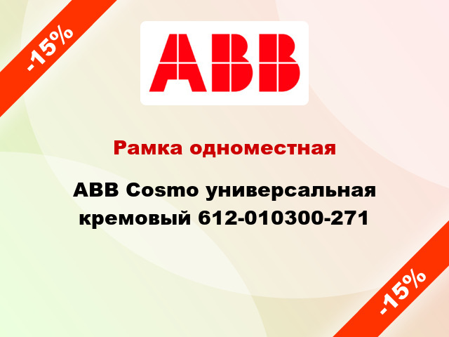 Рамка одноместная ABB Cosmo универсальная кремовый 612-010300-271