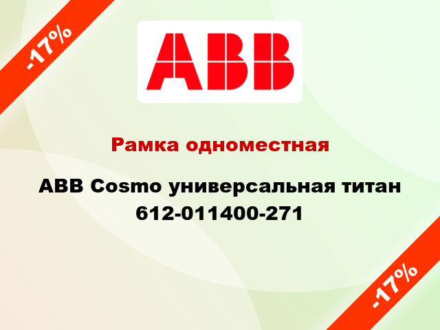 Рамка одноместная ABB Cosmo универсальная титан 612-011400-271