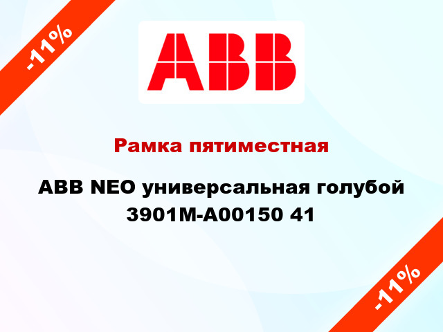 Рамка пятиместная ABB NEO универсальная голубой 3901M-A00150 41