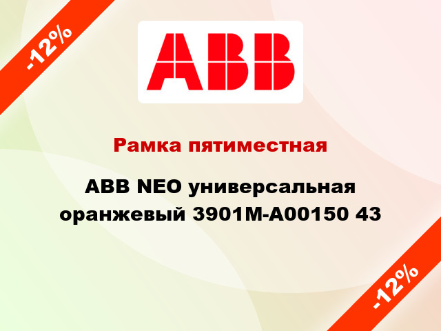 Рамка пятиместная ABB NEO универсальная оранжевый 3901M-A00150 43