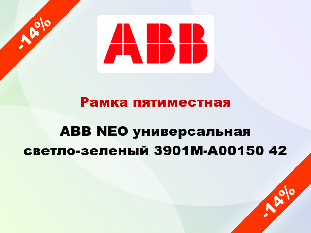 Рамка пятиместная ABB NEO универсальная светло-зеленый 3901M-A00150 42