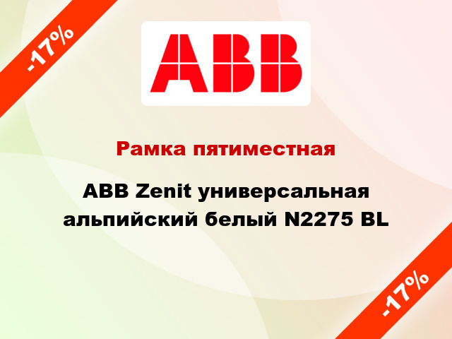 Рамка пятиместная ABB Zenit универсальная альпийский белый N2275 BL