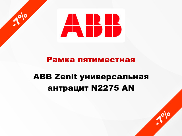 Рамка пятиместная ABB Zenit универсальная антрацит N2275 AN