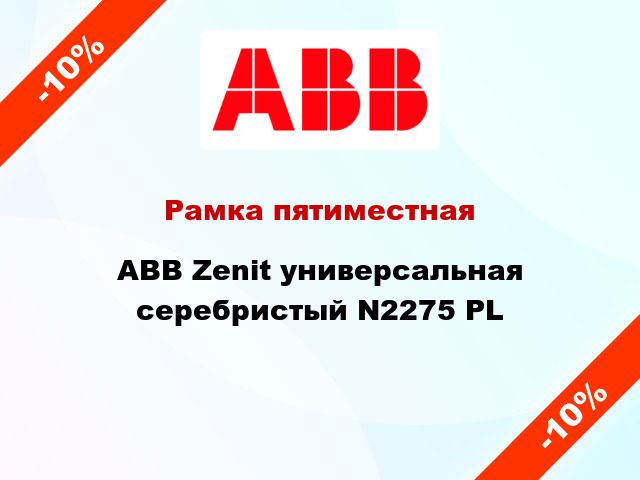 Рамка пятиместная ABB Zenit универсальная серебристый N2275 PL