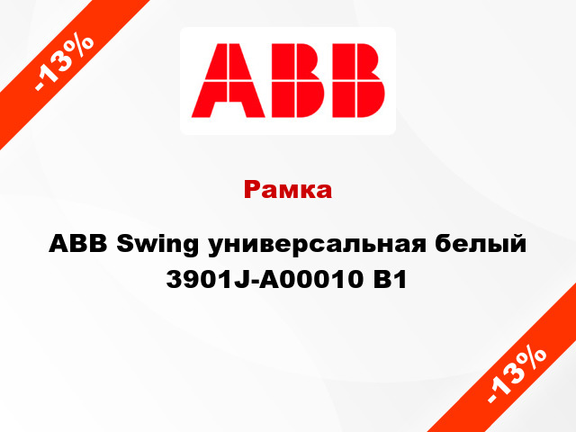Рамка ABB Swing универсальная белый 3901J-A00010 B1