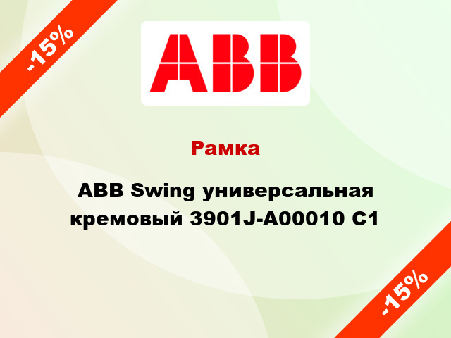 Рамка ABB Swing универсальная кремовый 3901J-A00010 C1