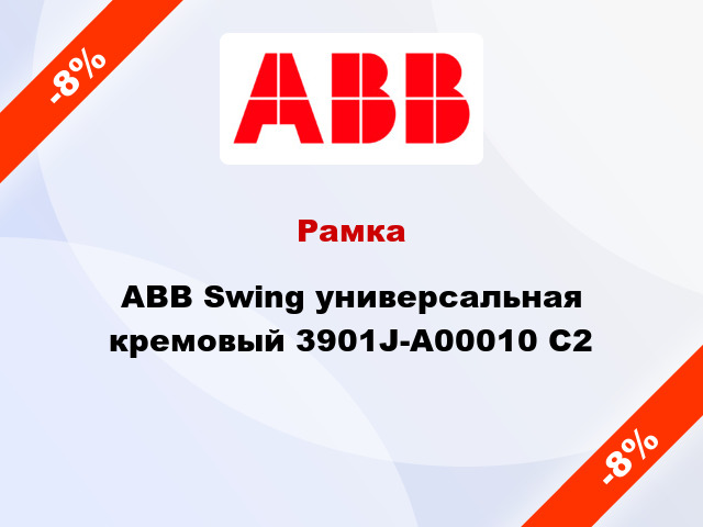 Рамка ABB Swing универсальная кремовый 3901J-A00010 C2