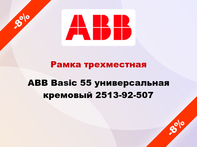 Рамка трехместная ABB Basic 55 универсальная кремовый 2513-92-507