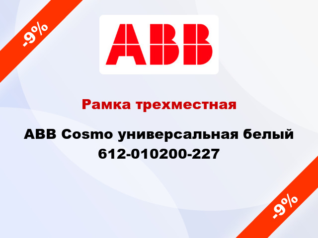 Рамка трехместная ABB Cosmo универсальная белый 612-010200-227