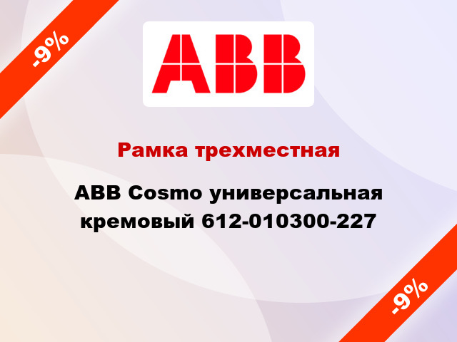 Рамка трехместная ABB Cosmo универсальная кремовый 612-010300-227