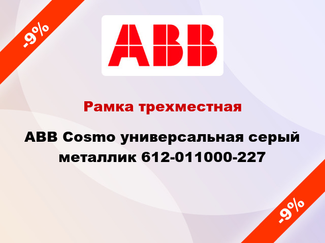 Рамка трехместная ABB Cosmo универсальная серый металлик 612-011000-227