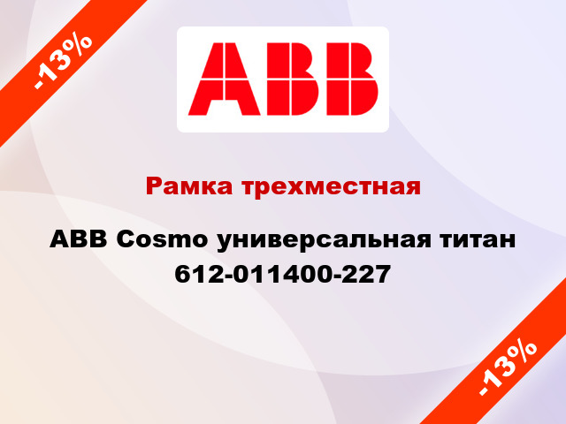 Рамка трехместная ABB Cosmo универсальная титан 612-011400-227