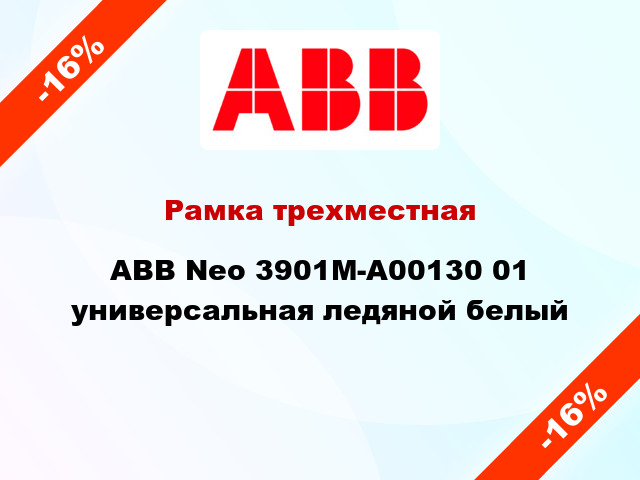 Рамка трехместная ABB Neo 3901M-A00130 01 универсальная ледяной белый