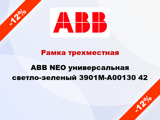 Рамка трехместная ABB NEO универсальная светло-зеленый 3901M-A00130 42