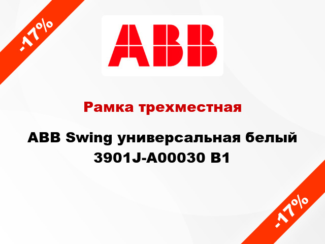 Рамка трехместная ABB Swing универсальная белый 3901J-A00030 B1