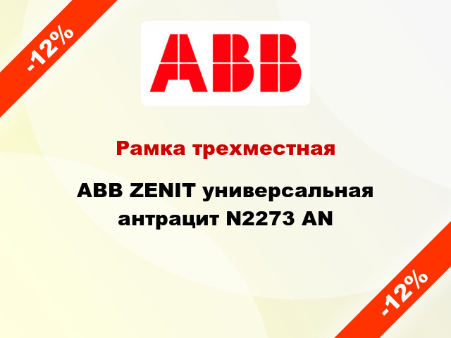 Рамка трехместная ABB ZENIT универсальная антрацит N2273 AN