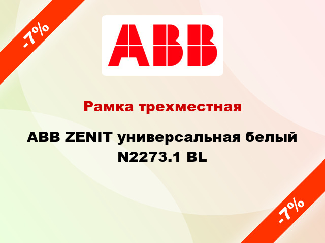 Рамка трехместная ABB ZENIT универсальная белый N2273.1 BL