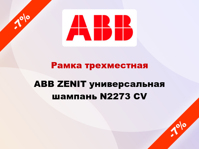 Рамка трехместная ABB ZENIT универсальная шампань N2273 CV
