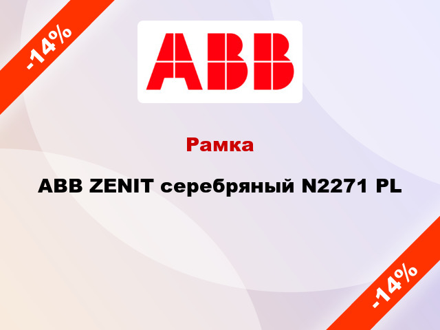 Рамка ABB ZENIT серебряный N2271 PL