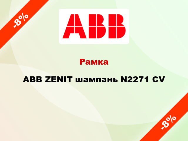 Рамка ABB ZENIT шампань N2271 CV