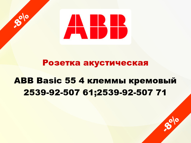 Розетка акустическая ABB Basic 55 4 клеммы кремовый 2539-92-507 61;2539-92-507 71