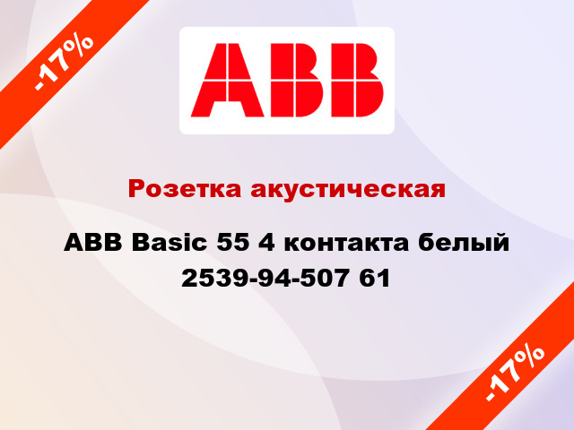 Розетка акустическая ABB Basic 55 4 контакта белый 2539-94-507 61
