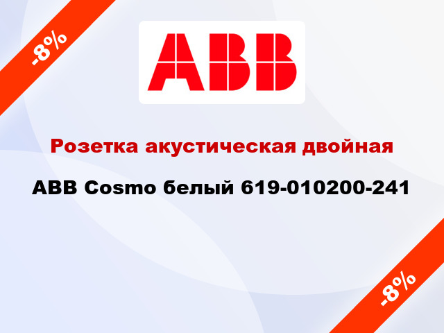Розетка акустическая двойная ABB Cosmo белый 619-010200-241