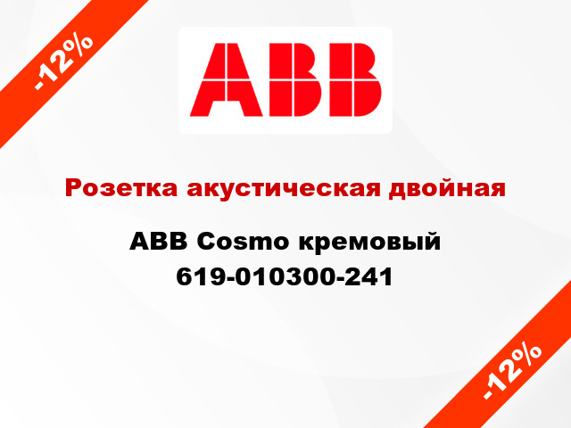 Розетка акустическая двойная ABB Cosmo кремовый 619-010300-241