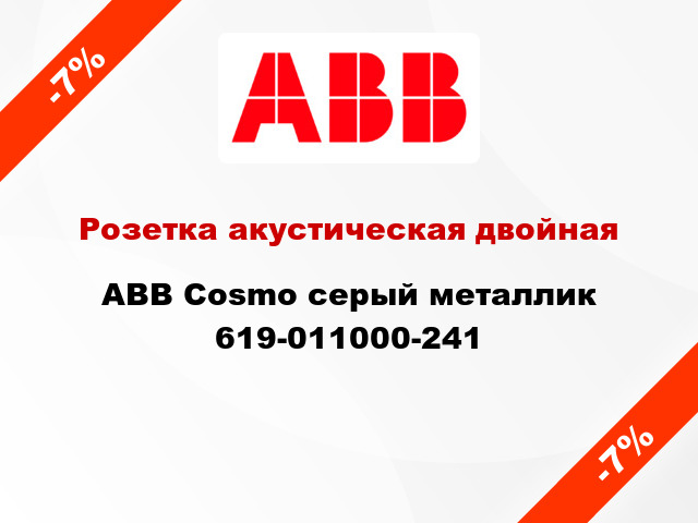 Розетка акустическая двойная ABB Cosmo серый металлик 619-011000-241