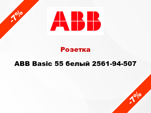 Розетка ABB Basic 55 белый 2561-94-507