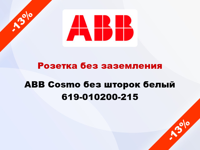 Розетка без заземления ABB Cosmo без шторок белый 619-010200-215