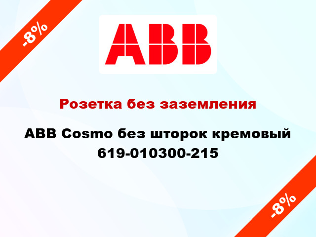 Розетка без заземления ABB Cosmo без шторок кремовый 619-010300-215