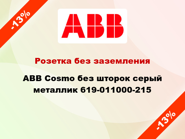 Розетка без заземления ABB Cosmo без шторок серый металлик 619-011000-215