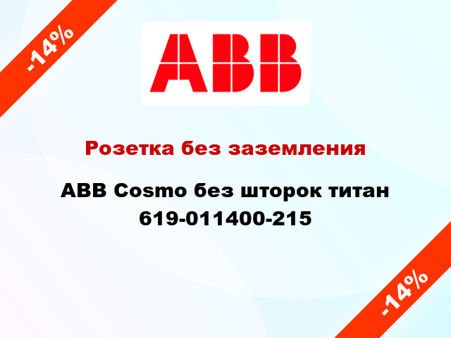 Розетка без заземления ABB Cosmo без шторок титан 619-011400-215