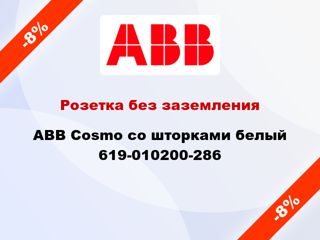 Розетка без заземления ABB Cosmo со шторками белый 619-010200-286