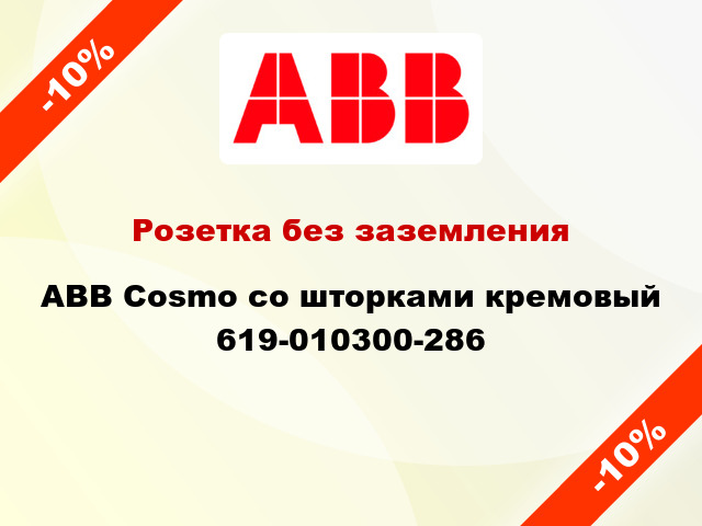 Розетка без заземления ABB Cosmo со шторками кремовый 619-010300-286