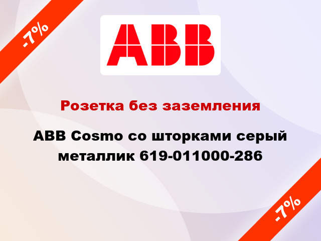 Розетка без заземления ABB Cosmo со шторками серый металлик 619-011000-286
