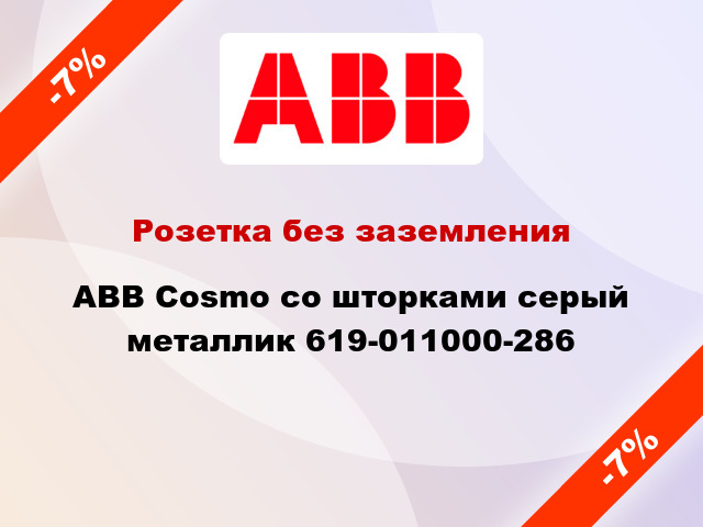 Розетка без заземления ABB Cosmo со шторками серый металлик 619-011000-286