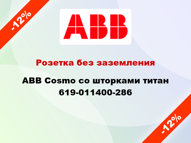 Розетка без заземления ABB Cosmo со шторками титан 619-011400-286