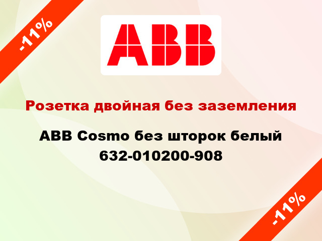 Розетка двойная без заземления ABB Cosmo без шторок белый 632-010200-908