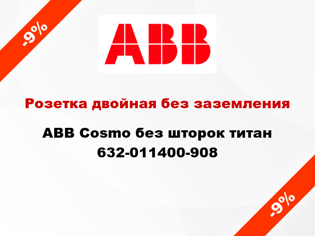 Розетка двойная без заземления ABB Cosmo без шторок титан 632-011400-908