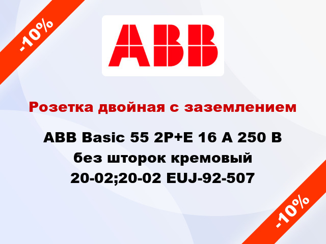Розетка двойная с заземлением ABB Basic 55 2P+E 16 А 250 В без шторок кремовый 20-02;20-02 EUJ-92-507