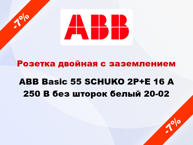 Розетка двойная с заземлением ABB Basic 55 SCHUKO 2P+E 16 А 250 В без шторок белый 20-02