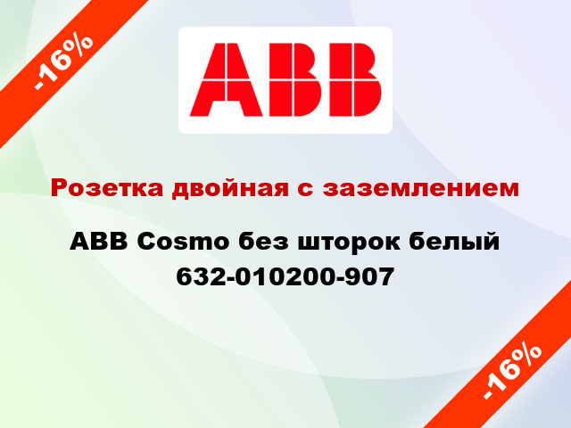 Розетка двойная с заземлением ABB Cosmo без шторок белый 632-010200-907