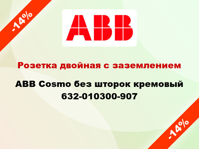 Розетка двойная с заземлением ABB Cosmo без шторок кремовый 632-010300-907